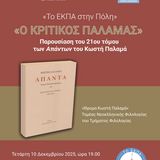 «Ο ΚΡΙΤΙΚΟΣ ΠΑΛΑΜΑΣ» – ΠΑΡΟΥΣΙΑΣΗ ΤΟΥ 21ου ΤΟΜΟΥ ΤΩΝ ΑΠΑΝΤΩΝ ΚΩΣΤΗ ΠΑΛΑΜΑ [10/12/2025]