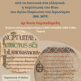 Διάλεξη Βυζαντινής Φιλολογίας (Δρ Άννα Λαμπαδαρίδη)
